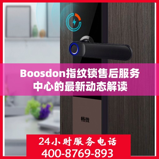Boosdon指纹锁售后服务中心的最新动态解读