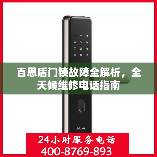 百思盾门锁故障全解析，全天候维修电话指南