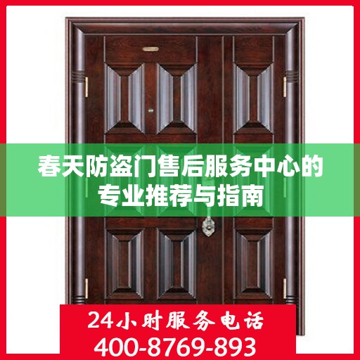 春天防盗门售后服务中心的专业推荐与指南