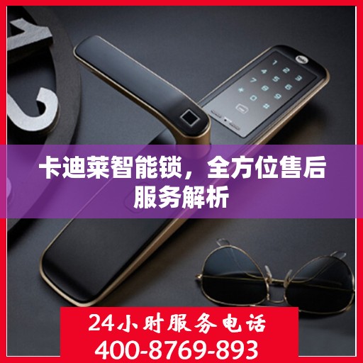 卡迪莱智能锁，全方位售后服务解析