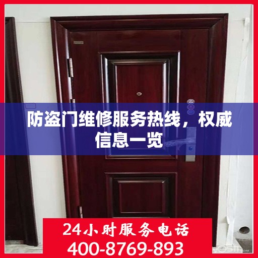 防盗门维修服务热线，权威信息一览