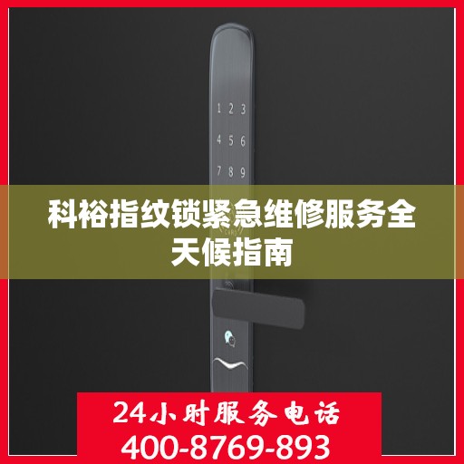 科裕指纹锁紧急维修服务全天候指南