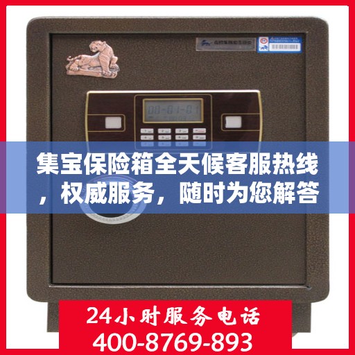 集宝保险箱全天候客服热线，权威服务，随时为您解答
