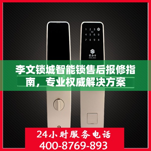 李文锁城智能锁售后报修指南，专业权威解决方案