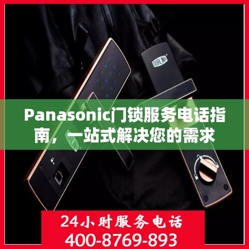 Panasonic门锁服务电话指南，一站式解决您的需求