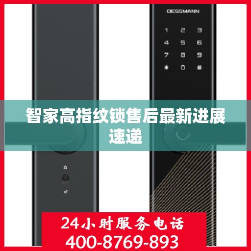 智家高指纹锁售后最新进展速递