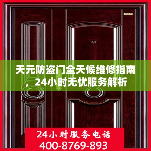天元防盗门全天候维修指南，24小时无忧服务解析