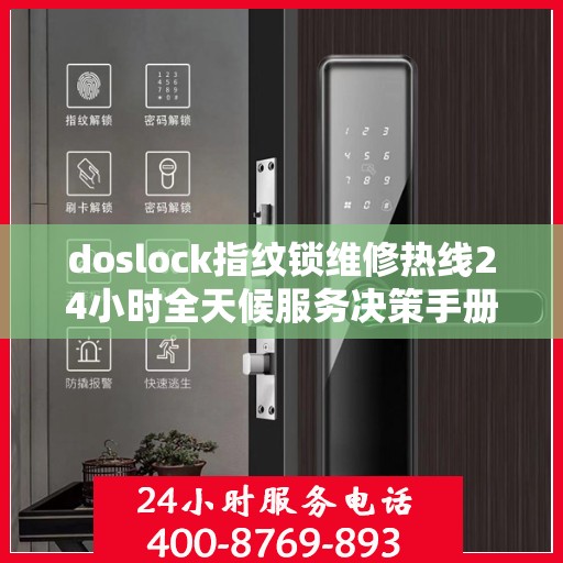 doslock指纹锁维修热线24小时全天候服务决策手册