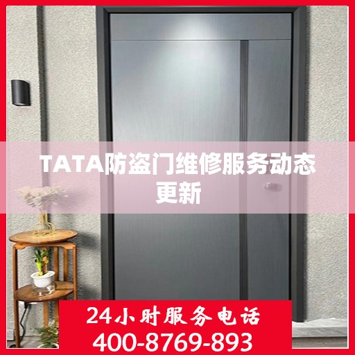 TATA防盗门维修服务动态更新