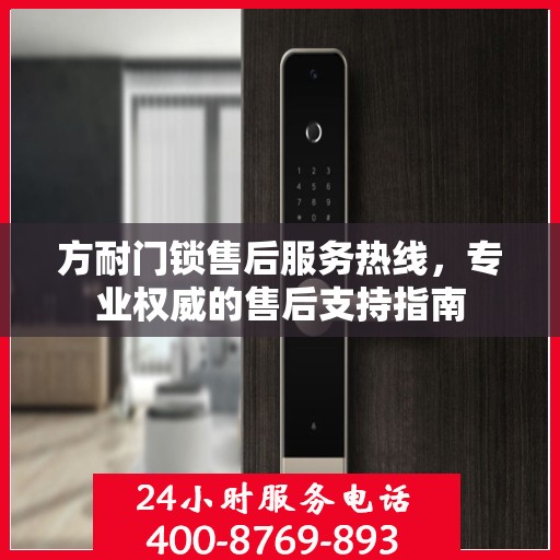 方耐门锁售后服务热线，专业权威的售后支持指南
