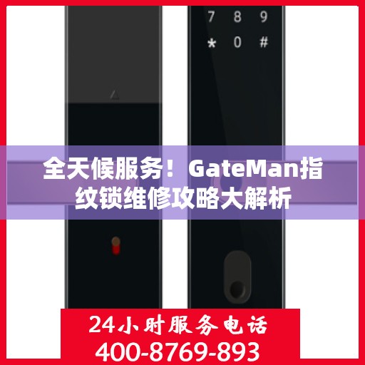 全天候服务！GateMan指纹锁维修攻略大解析
