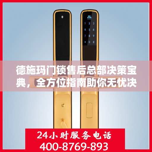 德施玛门锁售后总部决策宝典，全方位指南助你无忧决策