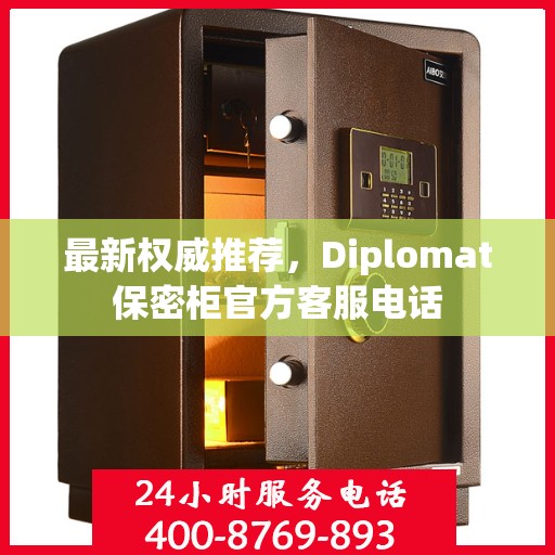 最新权威推荐，Diplomat保密柜官方客服电话