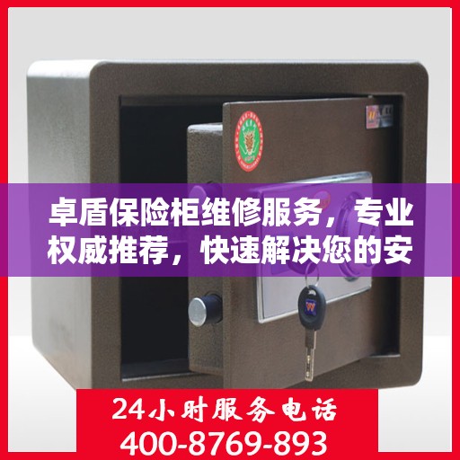 卓盾保险柜维修服务，专业权威推荐，快速解决您的安全存储问题