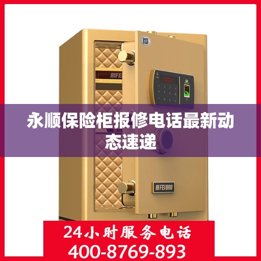 永顺保险柜报修电话最新动态速递