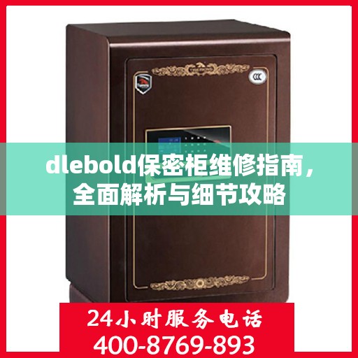 dlebold保密柜维修指南，全面解析与细节攻略