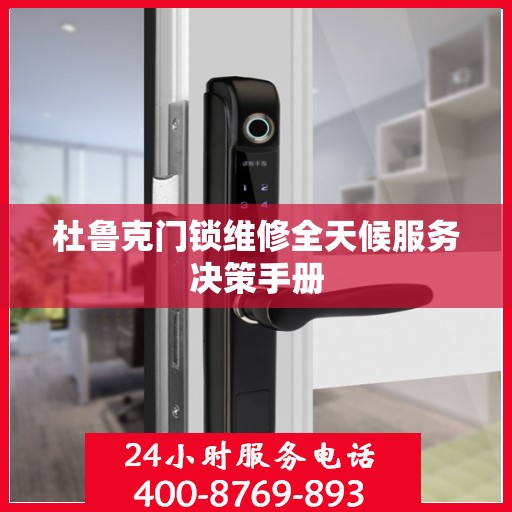 杜鲁克门锁维修全天候服务决策手册