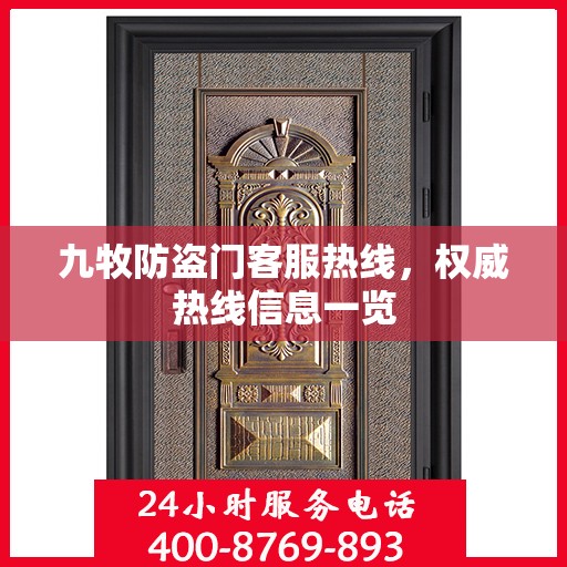 九牧防盗门客服热线，权威热线信息一览