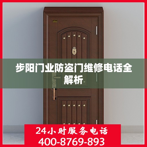 步阳门业防盗门维修电话全解析