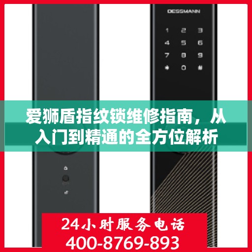 爱狮盾指纹锁维修指南，从入门到精通的全方位解析