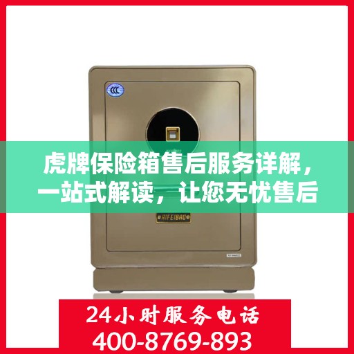 虎牌保险箱售后服务详解，一站式解读，让您无忧售后！