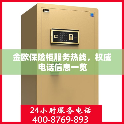 金欧保险柜服务热线，权威电话信息一览