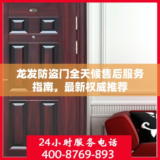 龙发防盗门全天候售后服务指南，最新权威推荐