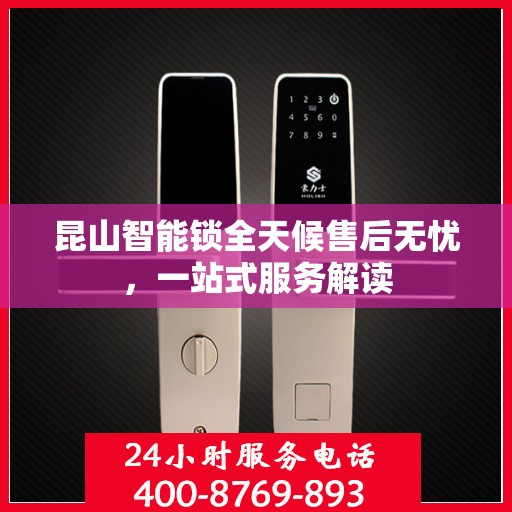 昆山智能锁全天候售后无忧，一站式服务解读