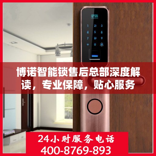 博诺智能锁售后总部深度解读，专业保障，贴心服务