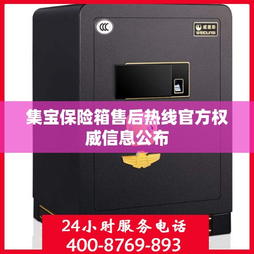 集宝保险箱售后热线官方权威信息公布