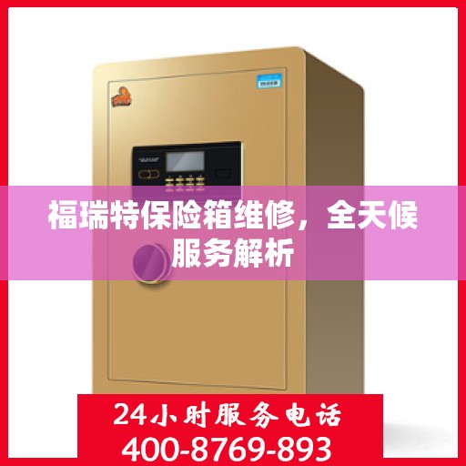 福瑞特保险箱维修，全天候服务解析