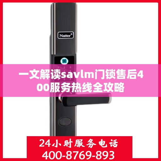 一文解读savlm门锁售后400服务热线全攻略