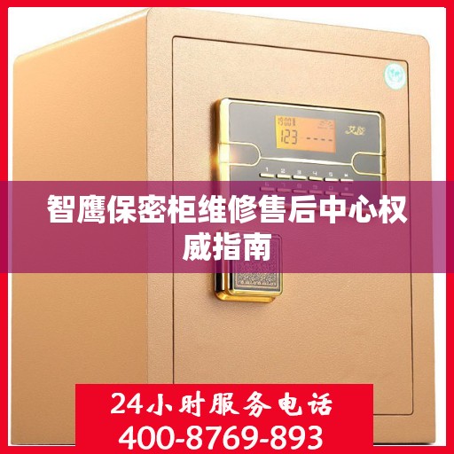 智鹰保密柜维修售后中心权威指南