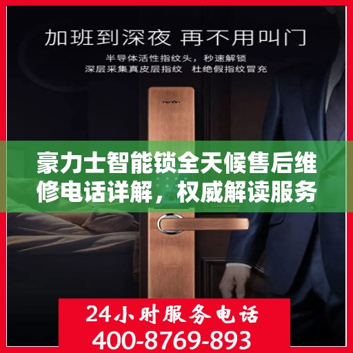 豪力士智能锁全天候售后维修电话详解，权威解读服务指南