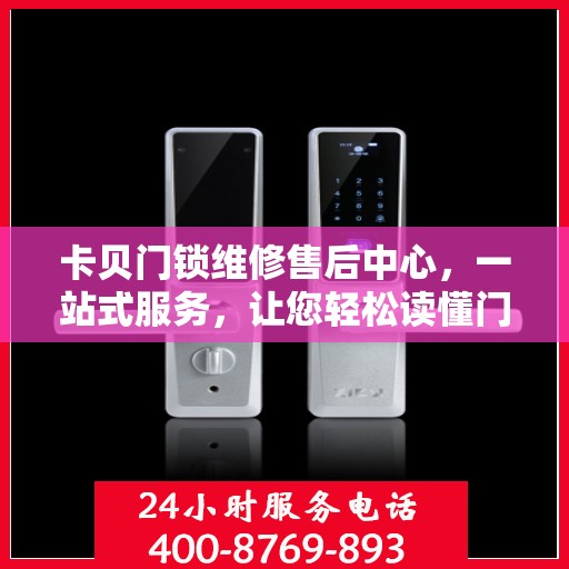 卡贝门锁维修售后中心，一站式服务，让您轻松读懂门锁维修全攻略
