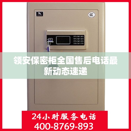 领安保密柜全国售后电话最新动态速递