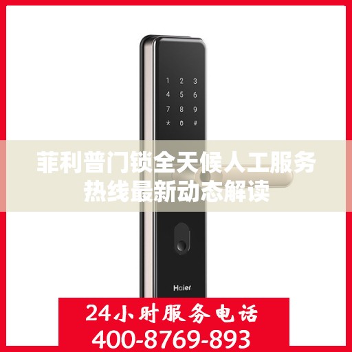 菲利普门锁全天候人工服务热线最新动态解读