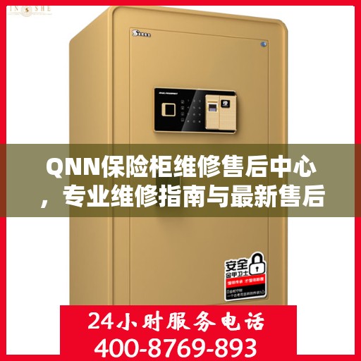 QNN保险柜维修售后中心，专业维修指南与最新售后攻略