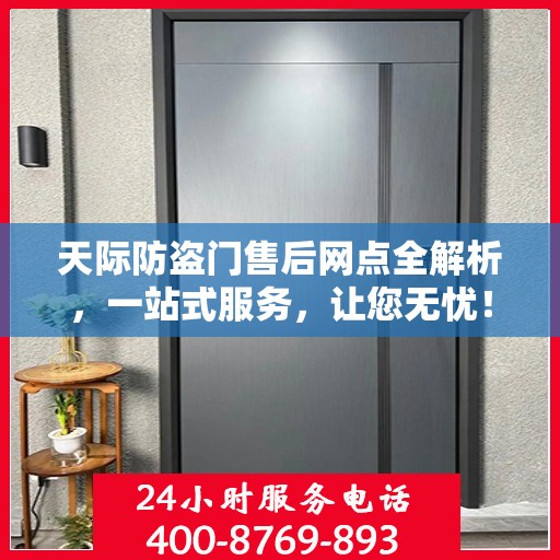 天际防盗门售后网点全解析，一站式服务，让您无忧！