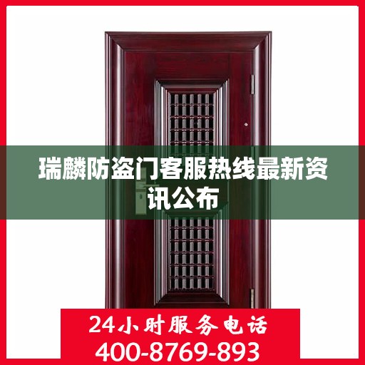 瑞麟防盗门客服热线最新资讯公布