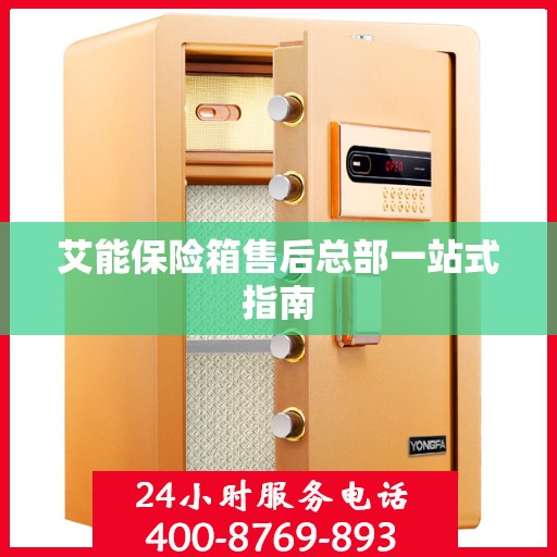 艾能保险箱售后总部一站式指南