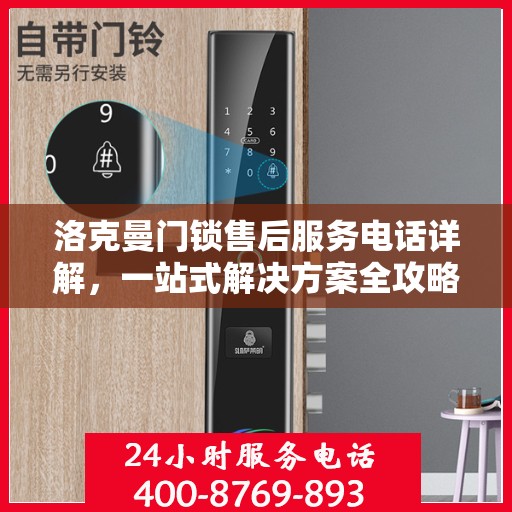 洛克曼门锁售后服务电话详解，一站式解决方案全攻略
