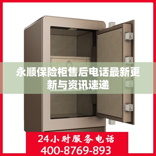 永顺保险柜售后电话最新更新与资讯速递