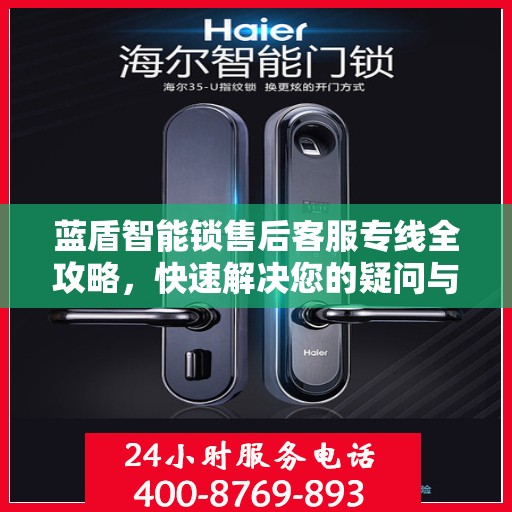 蓝盾智能锁售后客服专线全攻略，快速解决您的疑问与需求