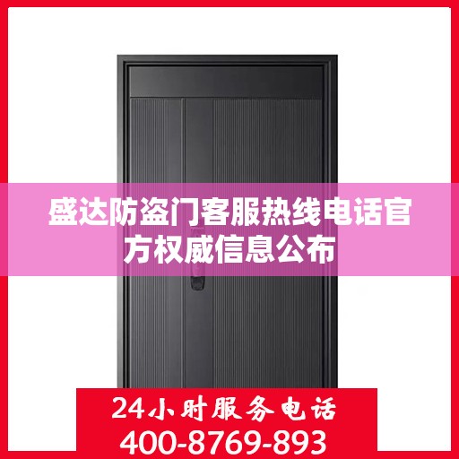 盛达防盗门客服热线电话官方权威信息公布