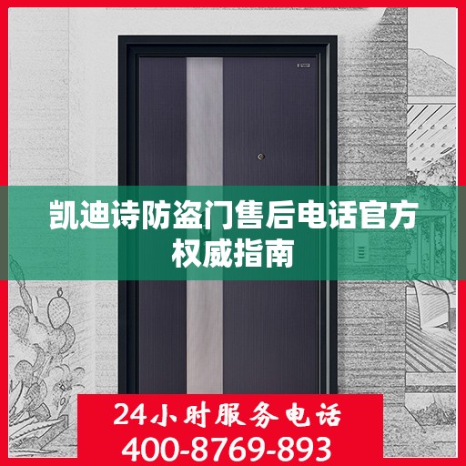 凯迪诗防盗门售后电话官方权威指南