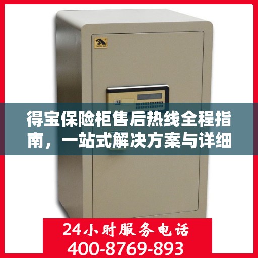得宝保险柜售后热线全程指南，一站式解决方案与详细攻略