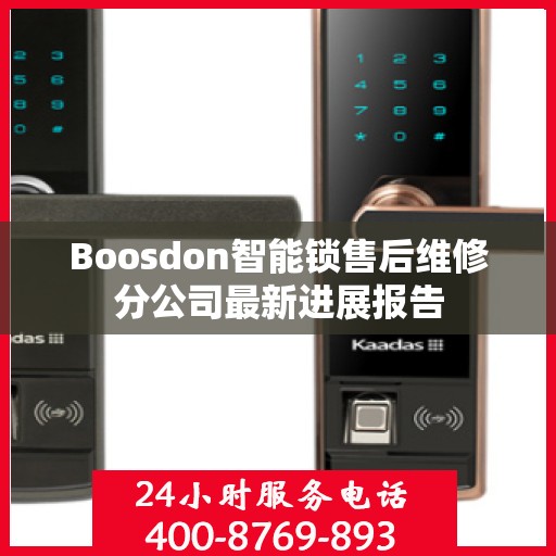 Boosdon智能锁售后维修分公司最新进展报告