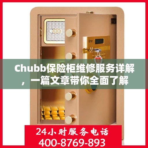 Chubb保险柜维修服务详解，一篇文章带你全面了解