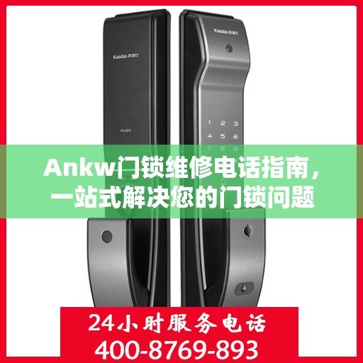 Ankw门锁维修电话指南，一站式解决您的门锁问题